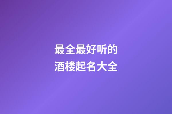 最全最好听的酒楼起名大全