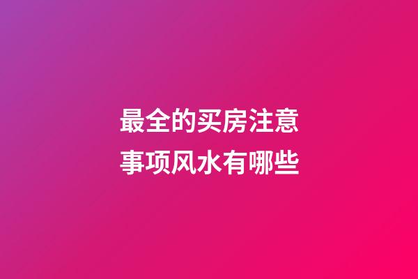 最全的买房注意事项风水有哪些