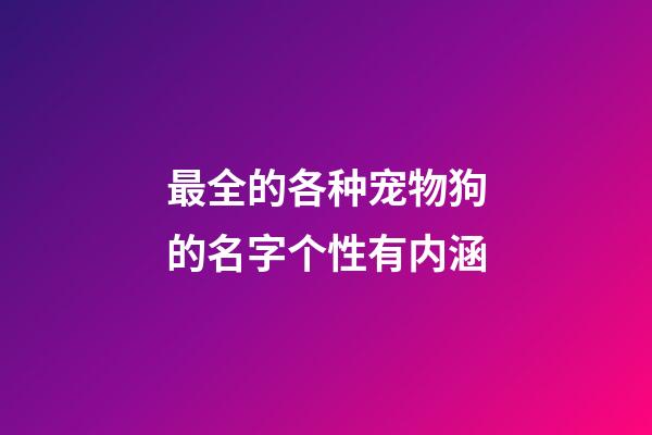 最全的各种宠物狗的名字个性有内涵