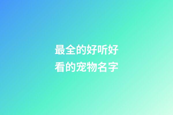 最全的好听好看的宠物名字