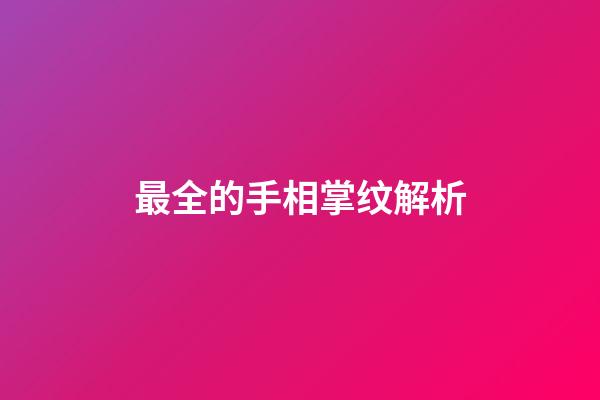 最全的手相掌纹解析