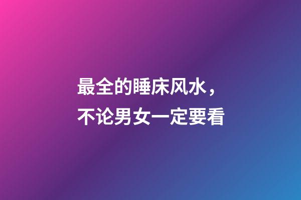 最全的睡床风水，不论男女一定要看