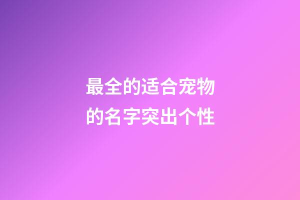 最全的适合宠物的名字突出个性