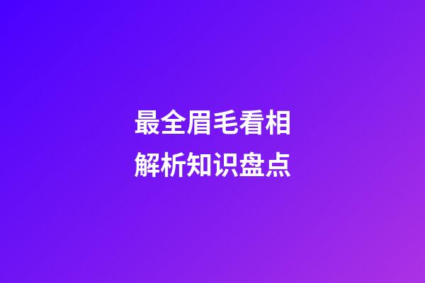 最全眉毛看相解析知识盘点