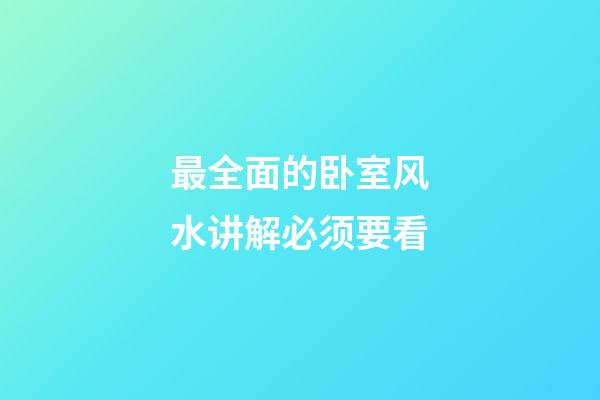 最全面的卧室风水讲解必须要看