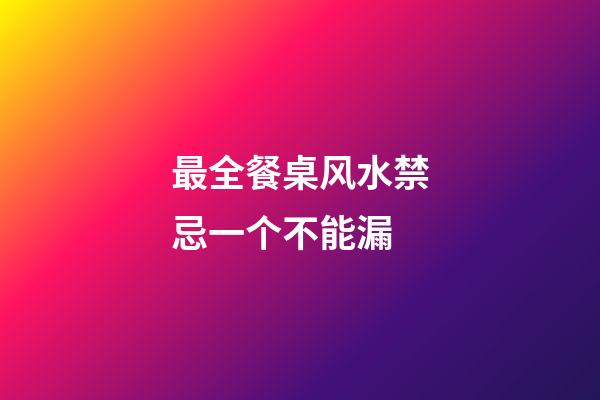 最全餐桌风水禁忌一个不能漏