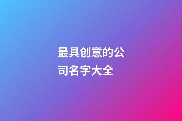 最具创意的公司名字大全-第1张-公司起名-玄机派