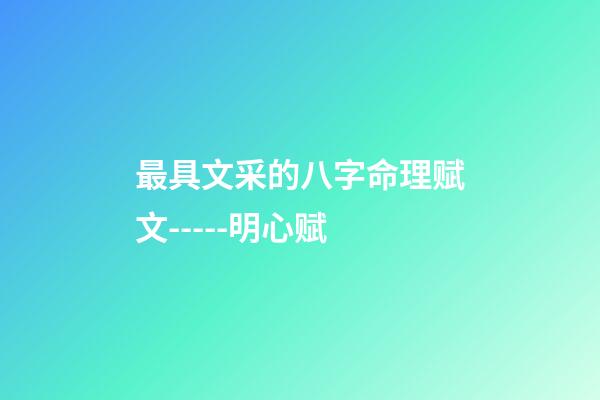 最具文采的八字命理赋文-----明心赋