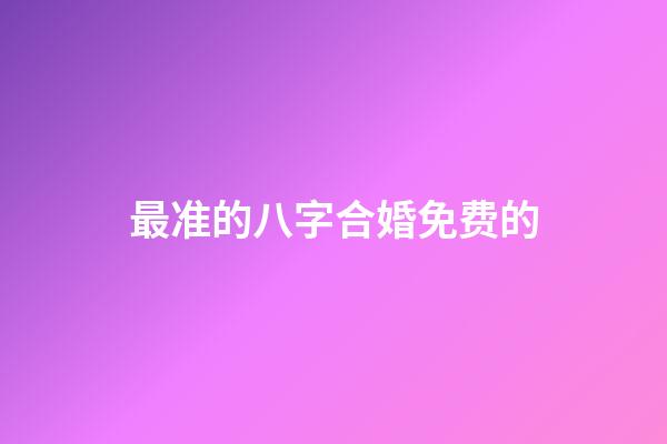 最准的八字合婚免费的