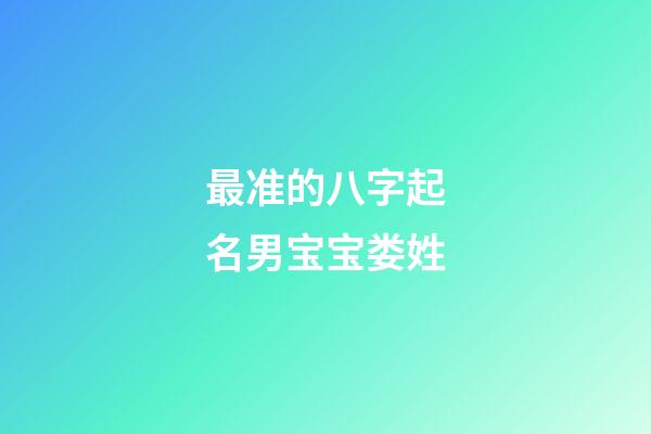 最准的八字起名男宝宝娄姓