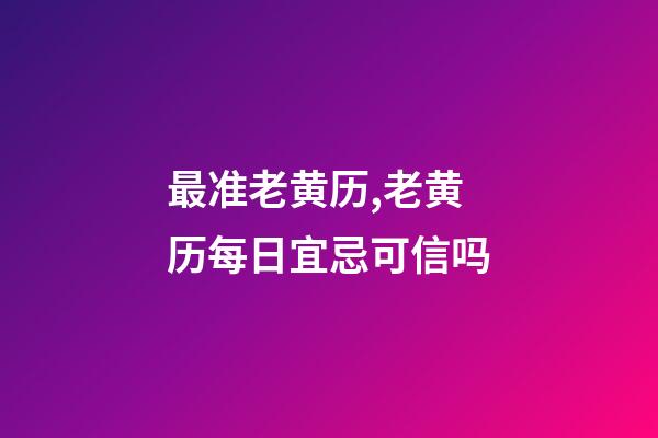 最准老黄历,老黄历每日宜忌可信吗-第1张-观点-玄机派