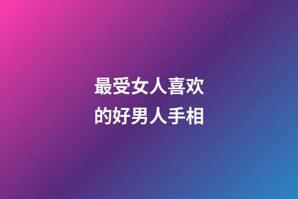 最受女人喜欢的好男人手相
