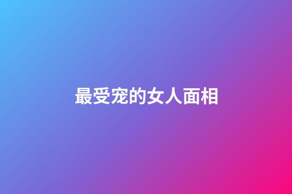 最受宠的女人面相