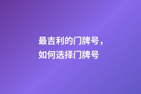 最吉利的门牌号，如何选择门牌号