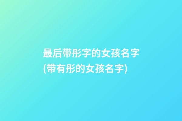 最后带彤字的女孩名字(带有彤的女孩名字)