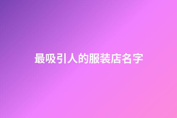 最吸引人的服装店名字