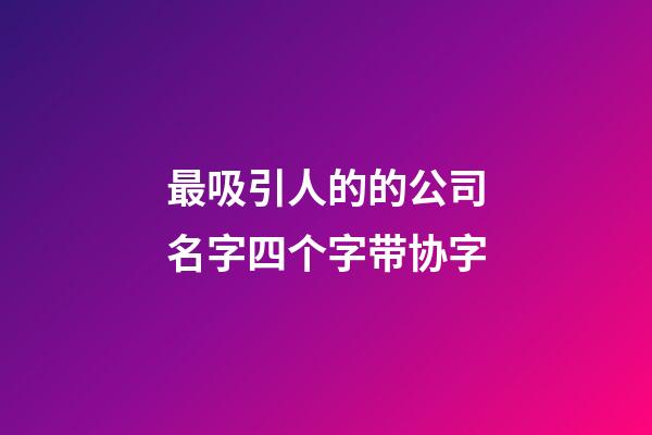 最吸引人的的公司名字四个字带协字-第1张-公司起名-玄机派