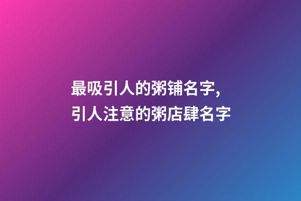 最吸引人的粥铺名字,引人注意的粥店肆名字-第1张-店铺起名-玄机派