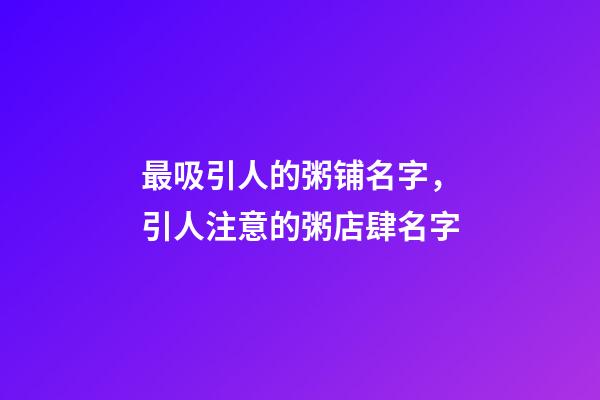 最吸引人的粥铺名字，引人注意的粥店肆名字