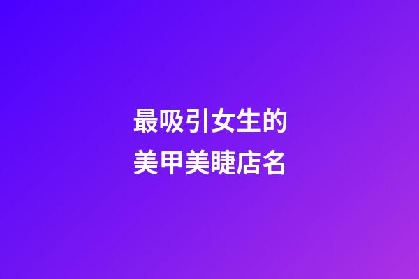 最吸引女生的美甲美睫店名