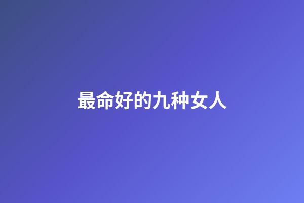 最命好的九种女人