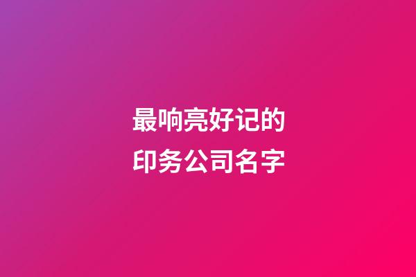 最响亮好记的印务公司名字-第1张-公司起名-玄机派