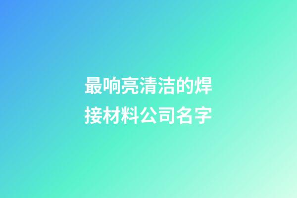 最响亮清洁的焊接材料公司名字-第1张-公司起名-玄机派