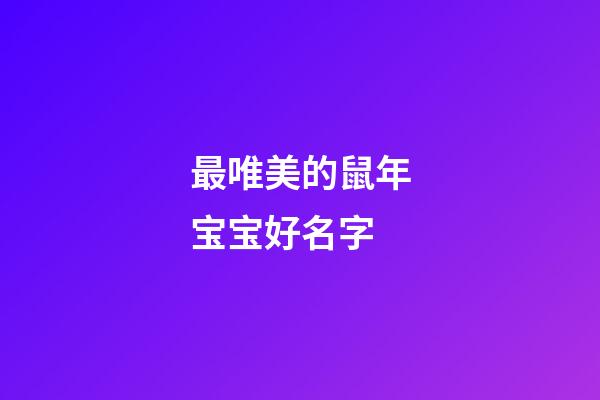 最唯美的鼠年宝宝好名字