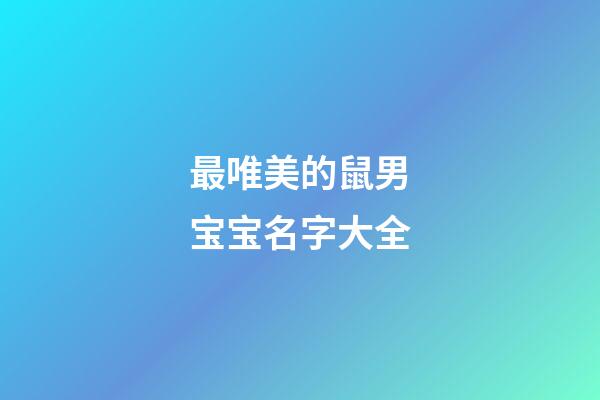 最唯美的鼠男宝宝名字大全