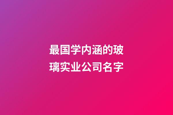 最国学内涵的玻璃实业公司名字-第1张-公司起名-玄机派