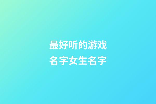 最好听的游戏名字女生名字