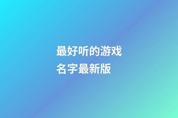 最好听的游戏名字最新版