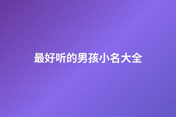 最好听的男孩小名大全