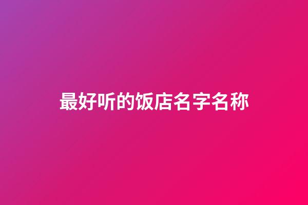最好听的饭店名字名称