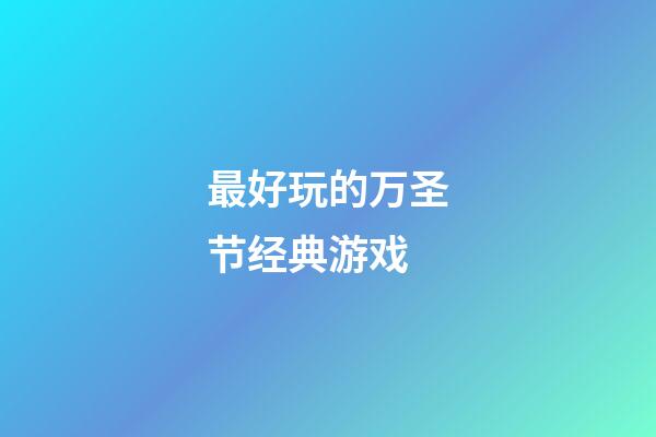 最好玩的万圣节经典游戏