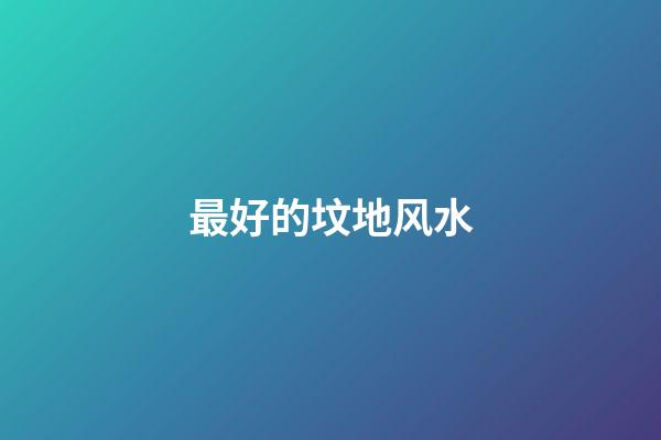 最好的坟地风水