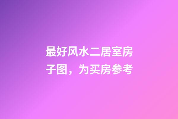 最好风水二居室房子图，为买房参考