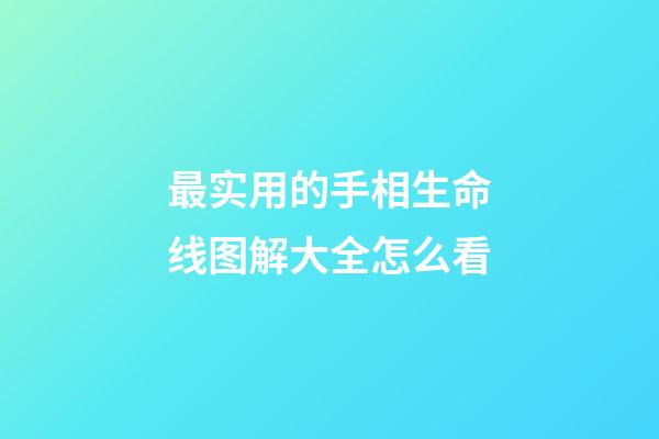 最实用的手相生命线图解大全怎么看