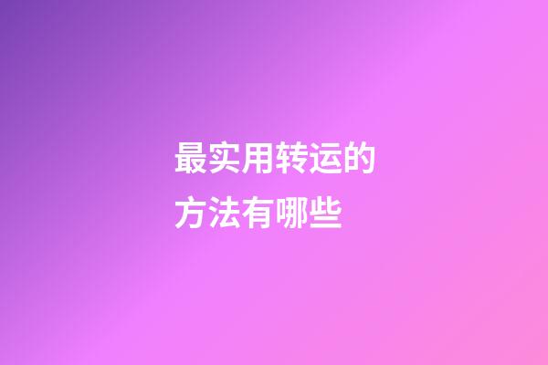 最实用转运的方法有哪些