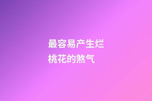 最容易产生烂桃花的煞气