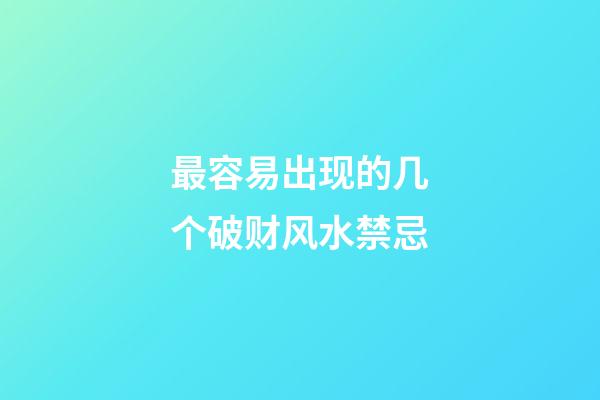 最容易出现的几个破财风水禁忌