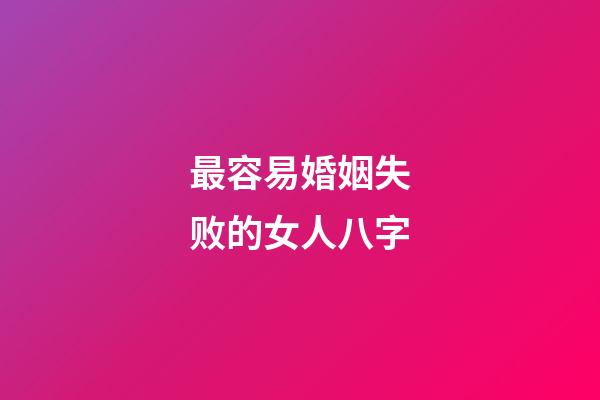 最容易婚姻失败的女人八字
