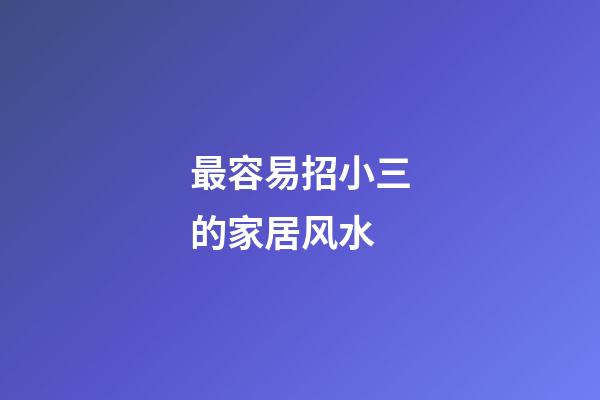 最容易招小三的家居风水