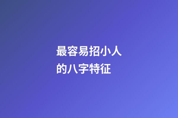 最容易招小人的八字特征