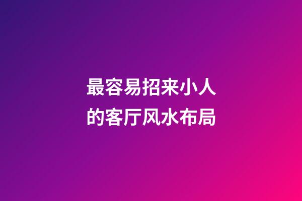 最容易招来小人的客厅风水布局