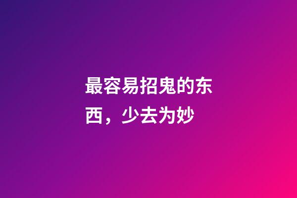 最容易招鬼的东西，少去为妙