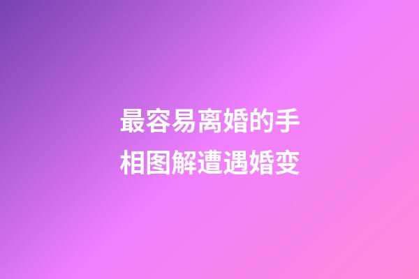 最容易离婚的手相图解遭遇婚变