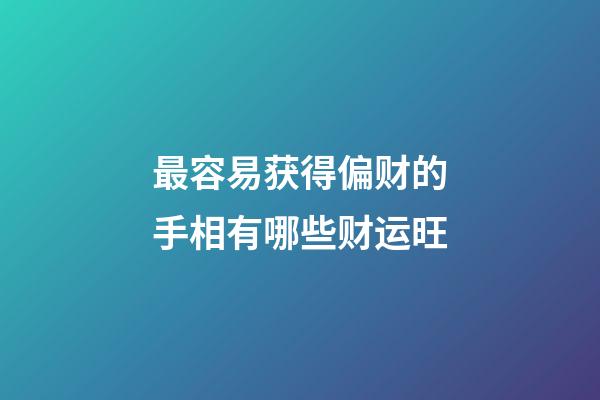 最容易获得偏财的手相有哪些财运旺