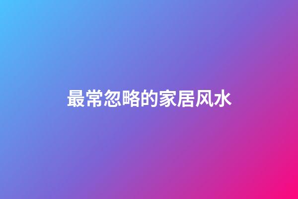 最常忽略的家居风水