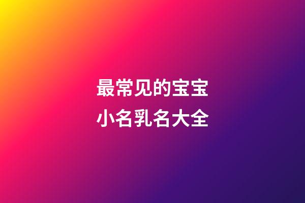 最常见的宝宝小名乳名大全